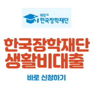 한국장학재단 생활비대출 신청하기